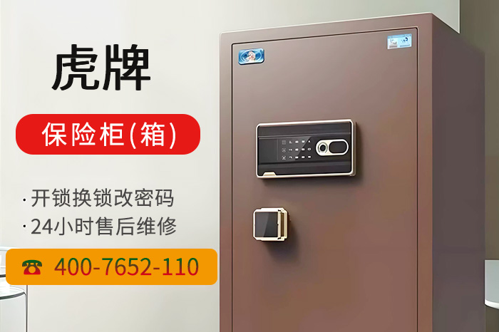 虎牌保险柜售后电话